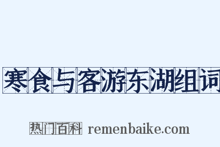 寒食与客游东湖组词是什么意思的图片